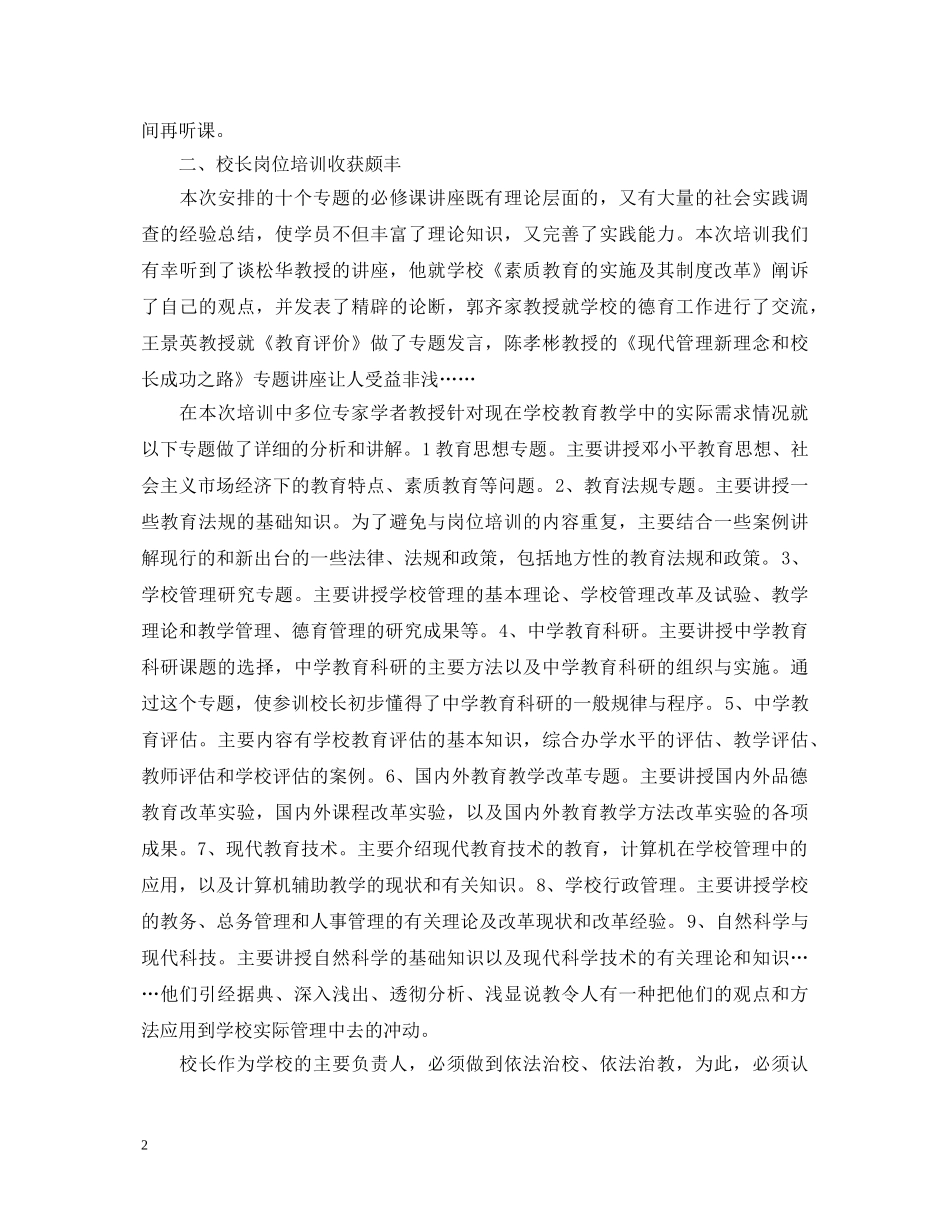 校长远程教育专题培训心得体会 _第2页