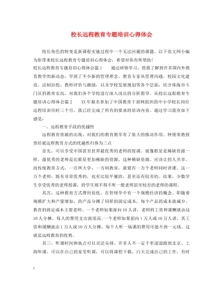 校长远程教育专题培训心得体会 