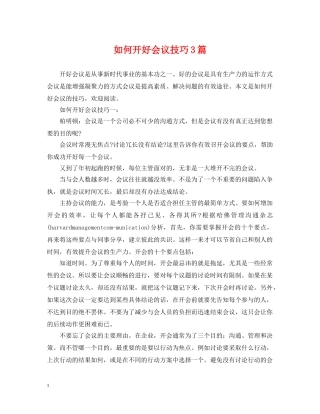 如何开好会议技巧3篇 