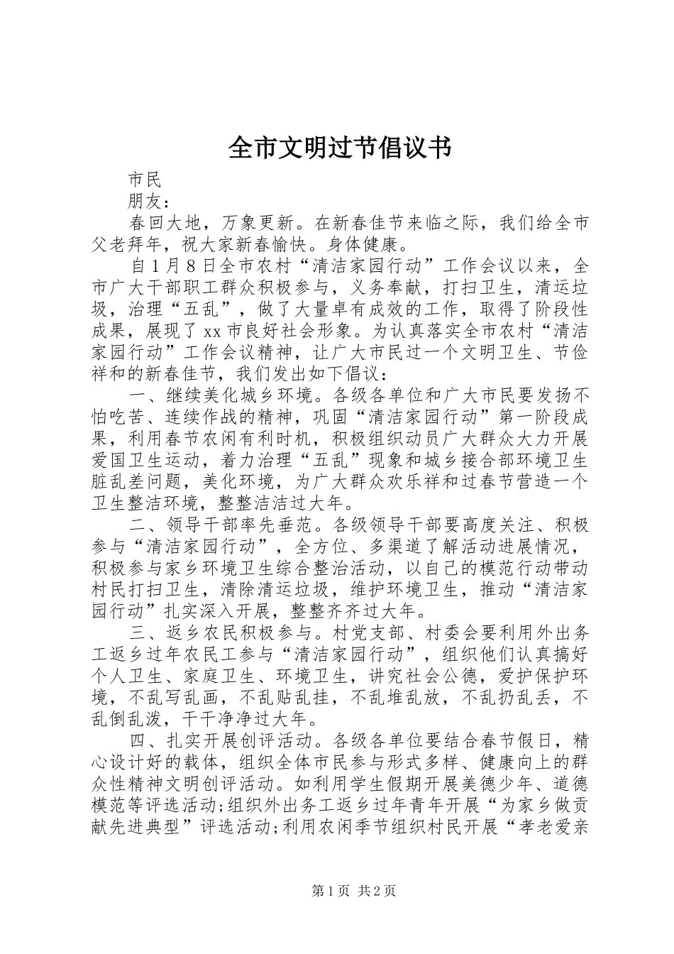 全市文明过节倡议书_第1页
