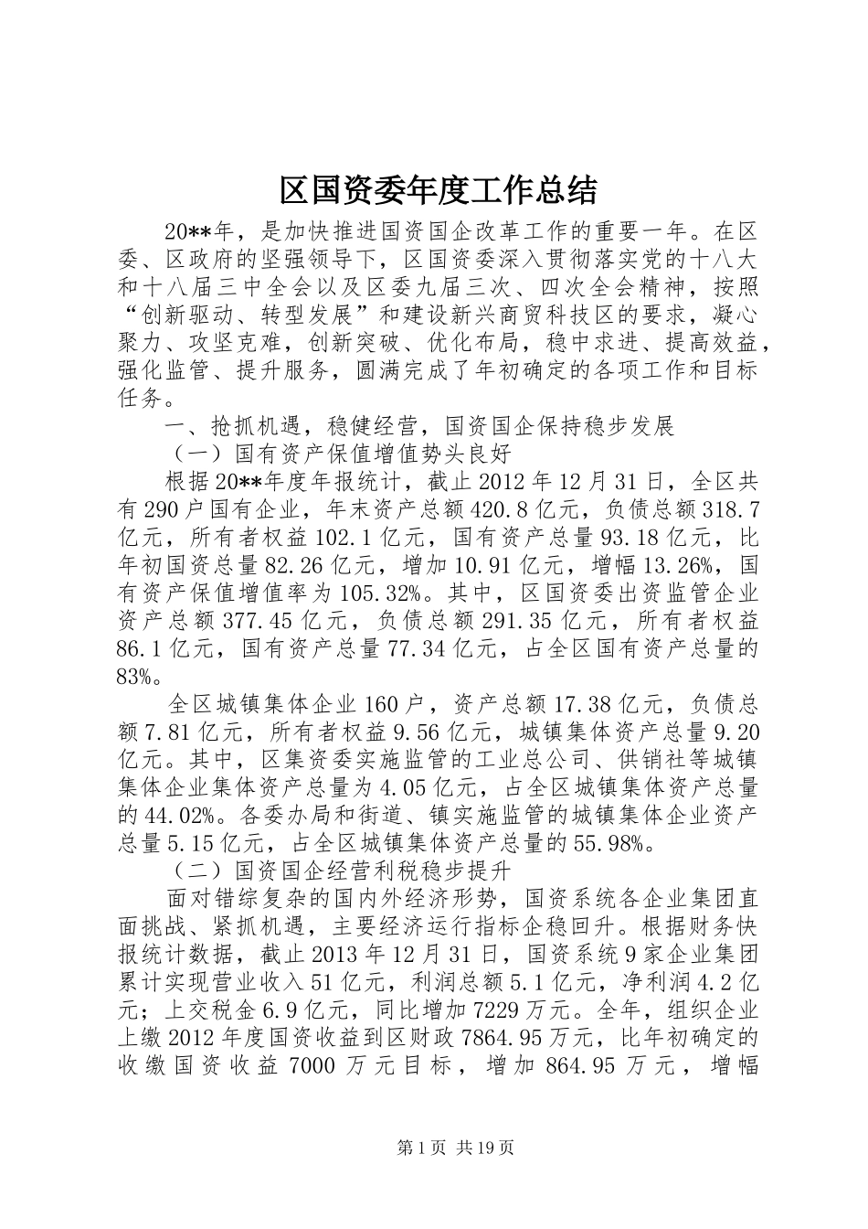 区国资委年度工作总结 _第1页
