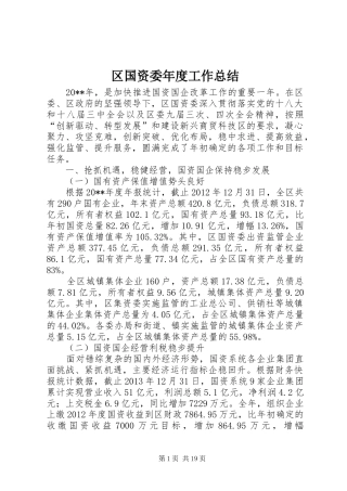 区国资委年度工作总结 
