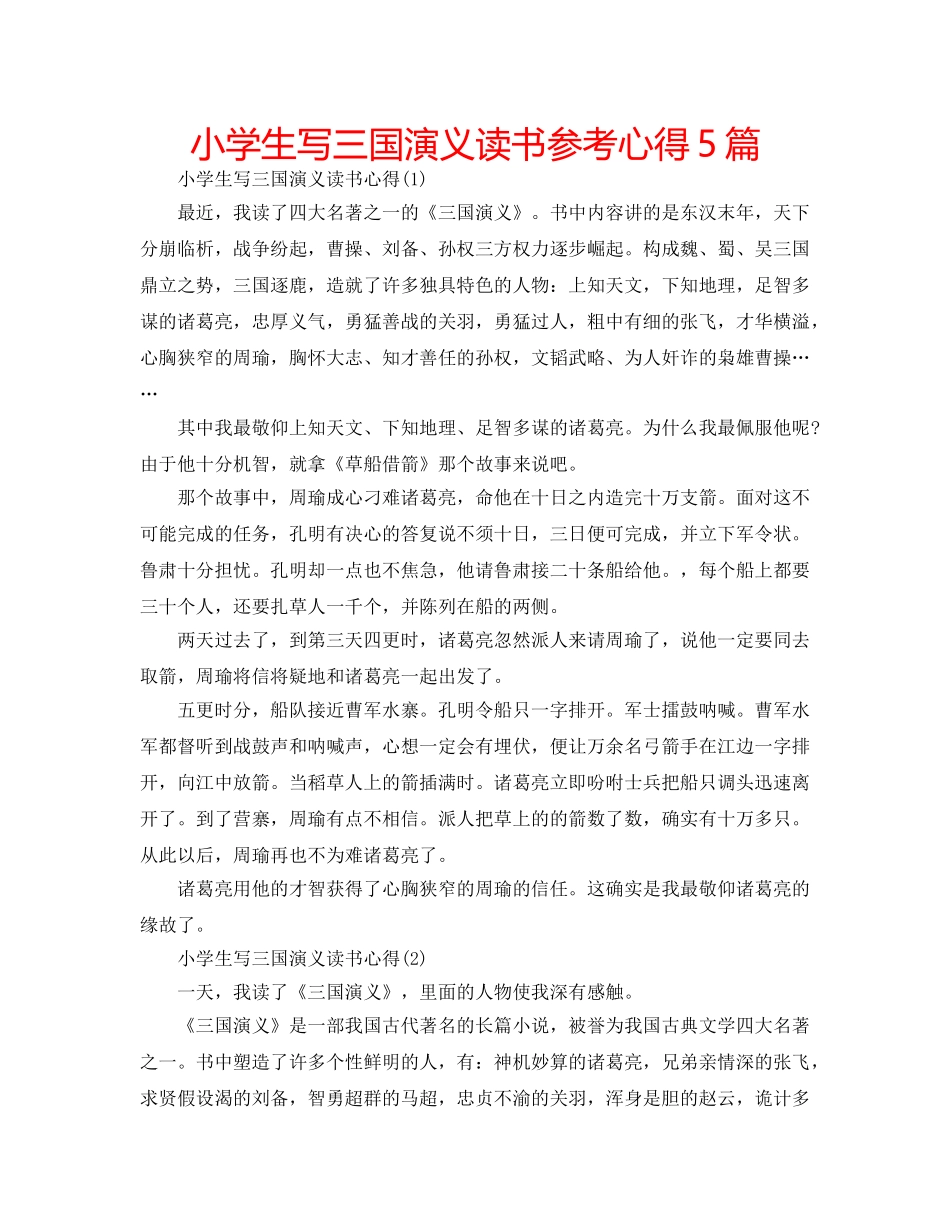 小学生写三国演义读书参考心得5篇 _第1页