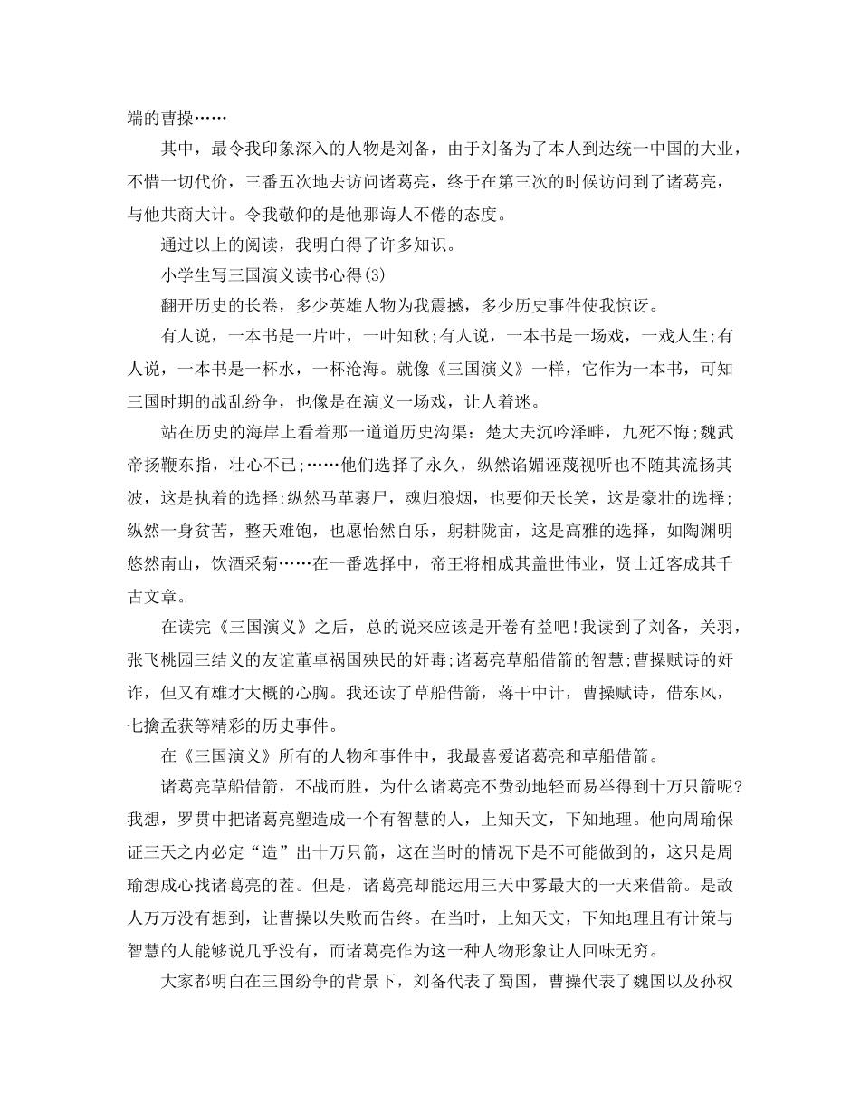 小学生写三国演义读书参考心得5篇 _第2页
