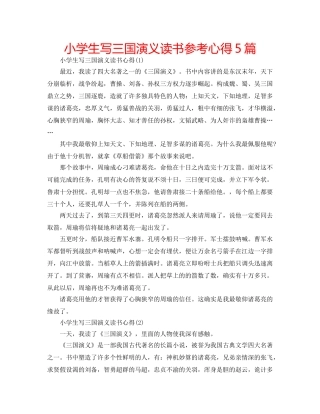 小学生写三国演义读书参考心得5篇 