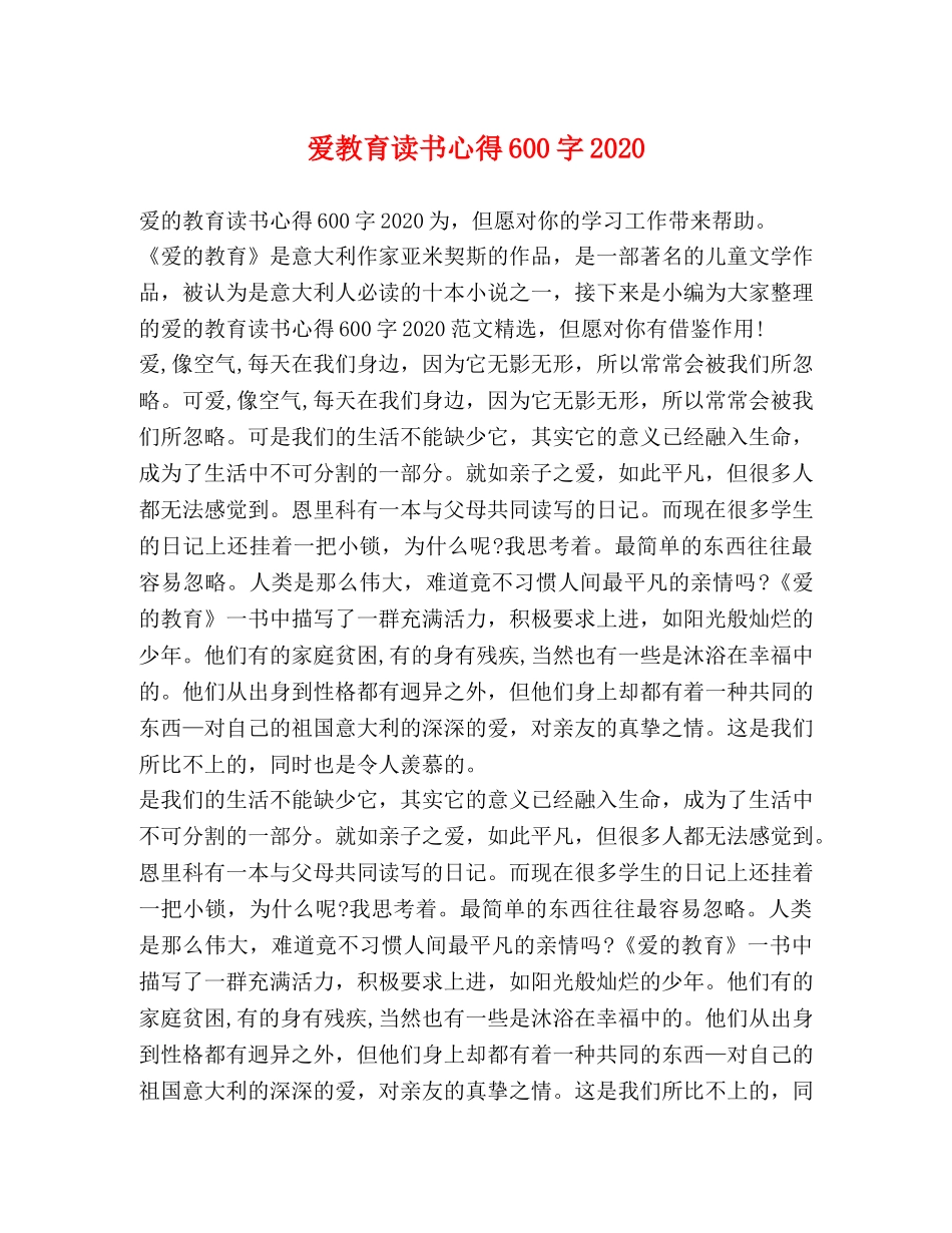 爱教育读书心得600字2020 _第1页