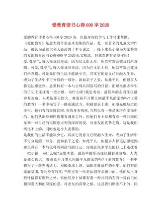 爱教育读书心得600字2020 