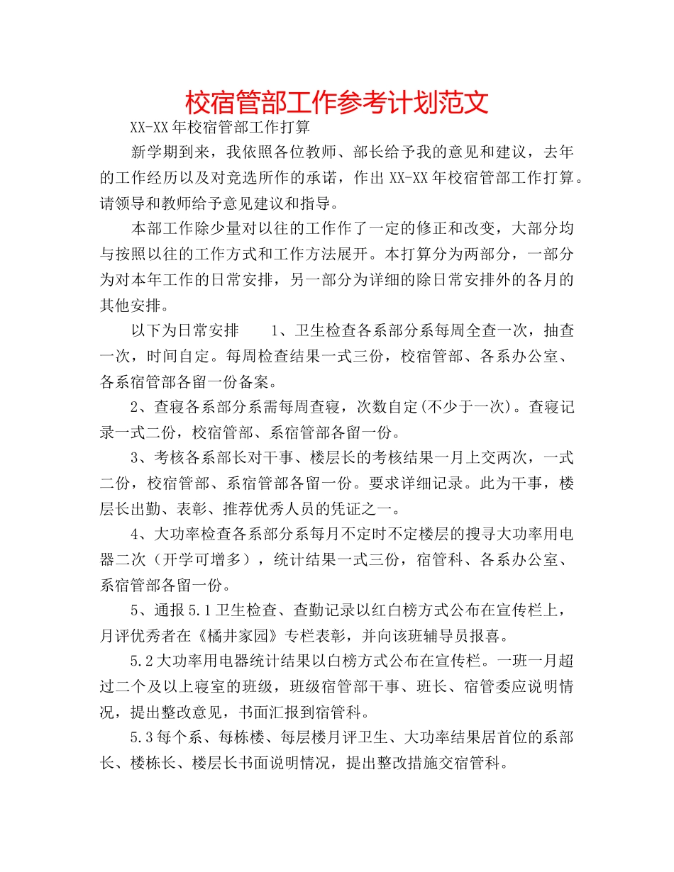 校宿管部工作参考计划范文 _第1页