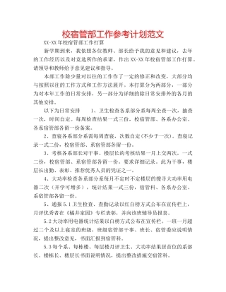 校宿管部工作参考计划范文 