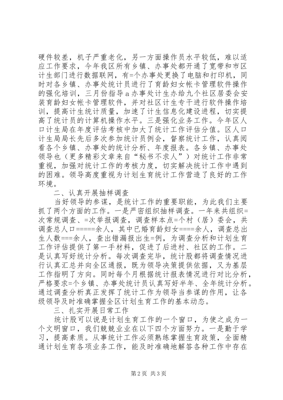 区计生局某年统计工作总结 _第2页