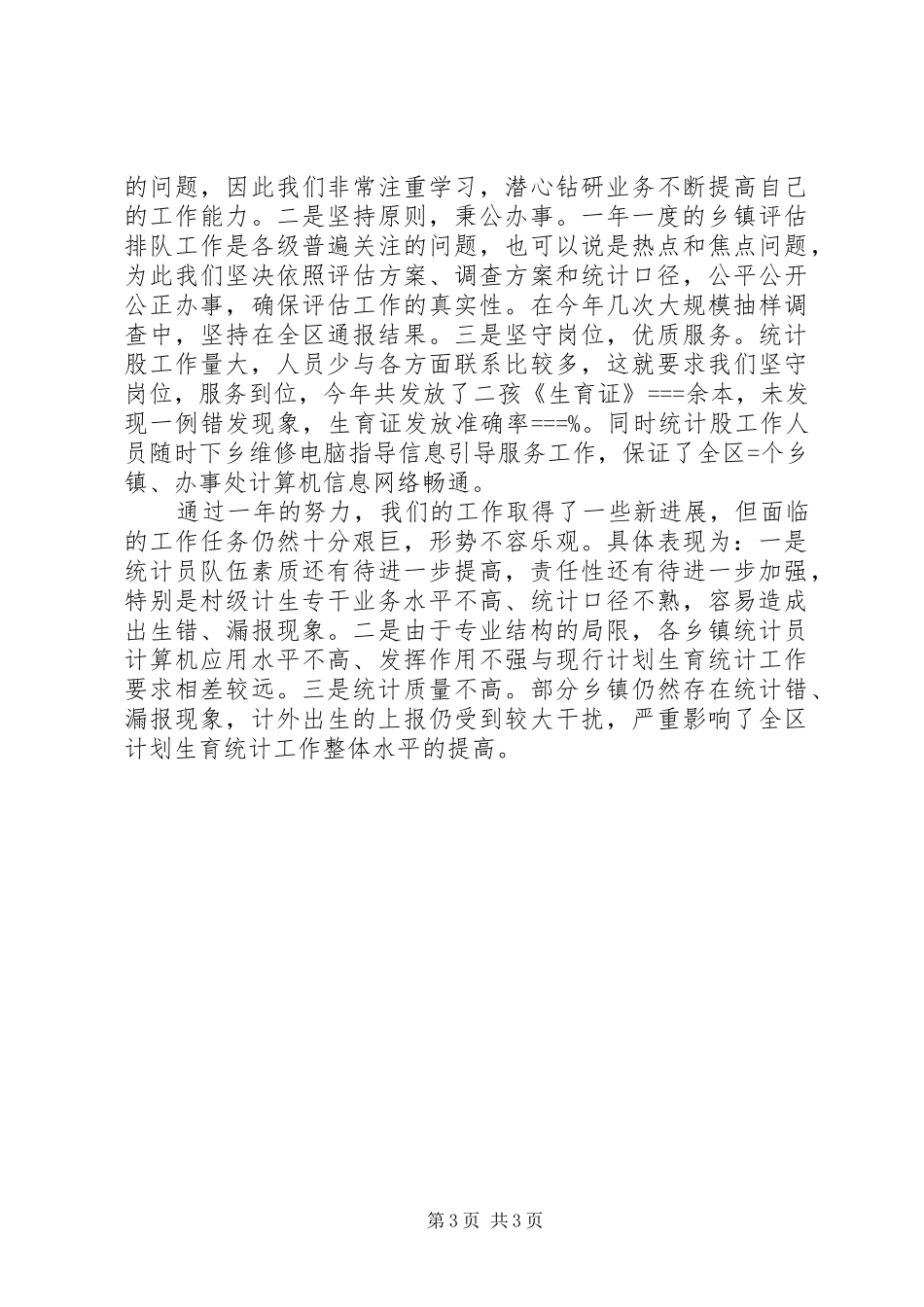 区计生局某年统计工作总结 _第3页