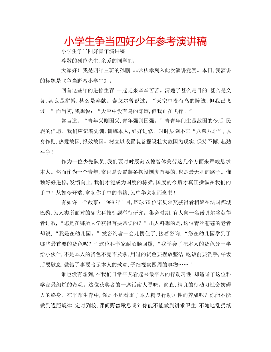 小学生争当四好少年参考演讲稿 _第1页