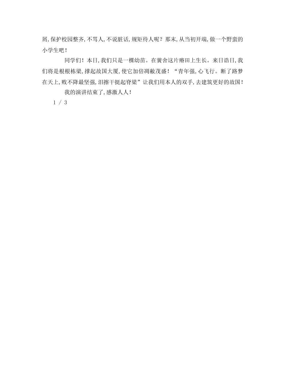 小学生争当四好少年参考演讲稿 _第2页