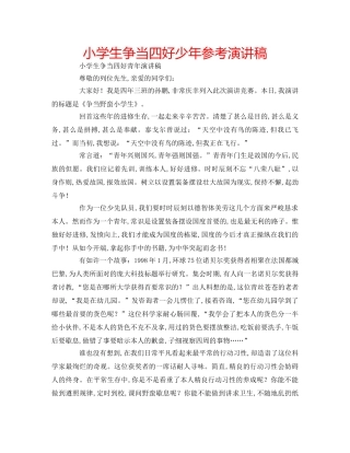 小学生争当四好少年参考演讲稿 