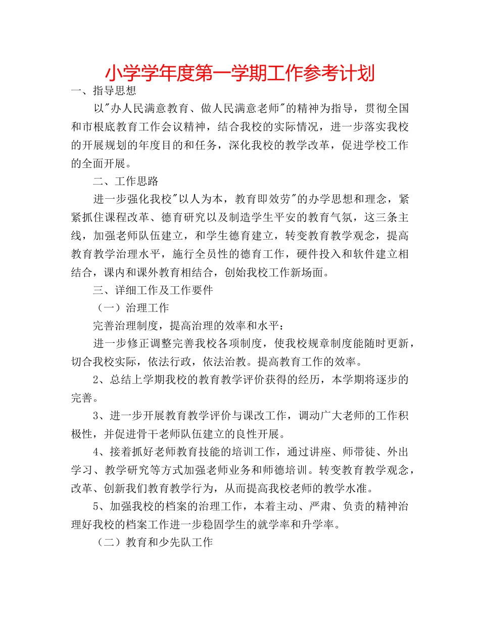 小学学年度第一学期工作参考计划 _第1页