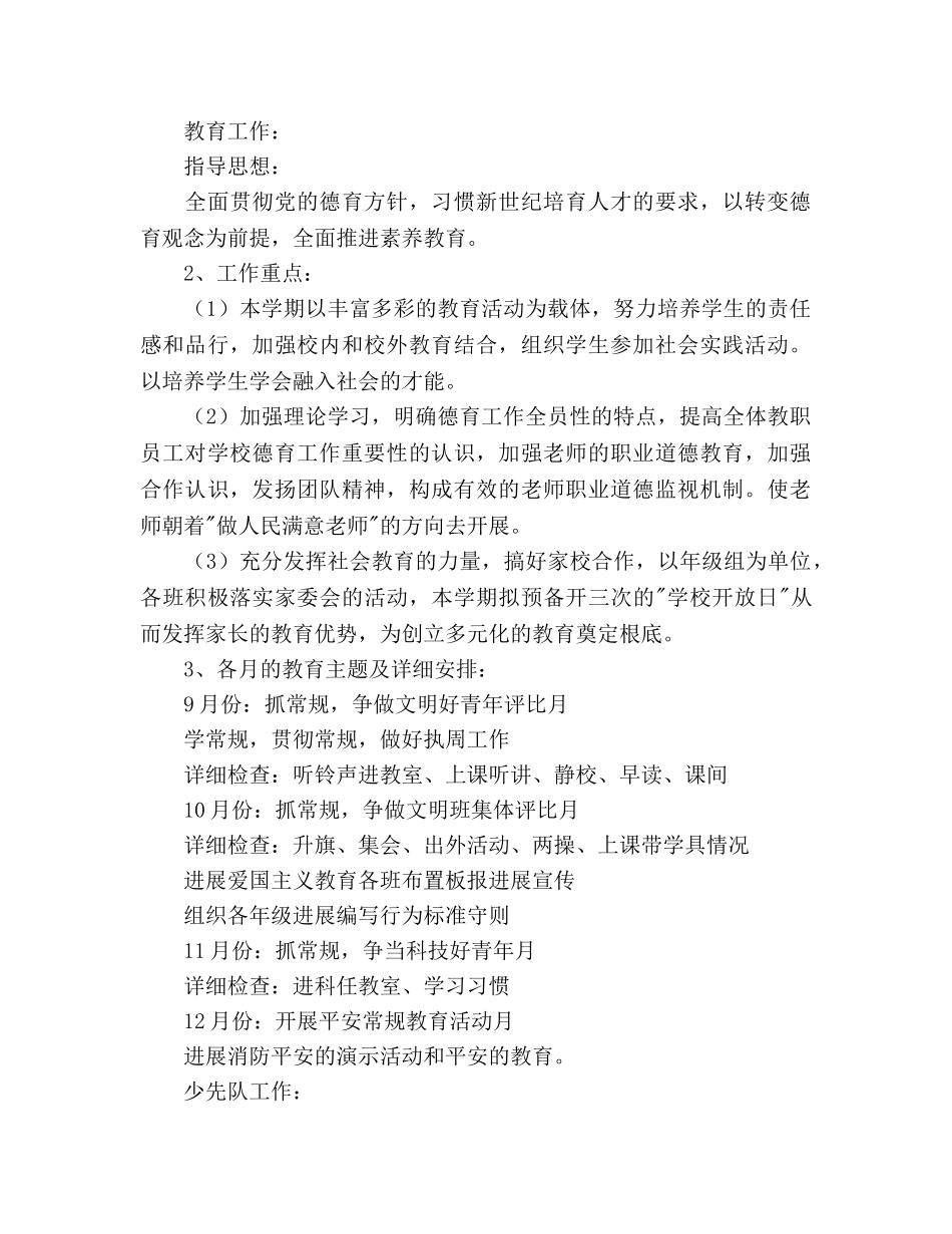 小学学年度第一学期工作参考计划 _第2页