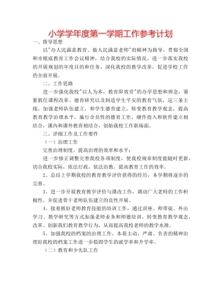 小学学年度第一学期工作参考计划 