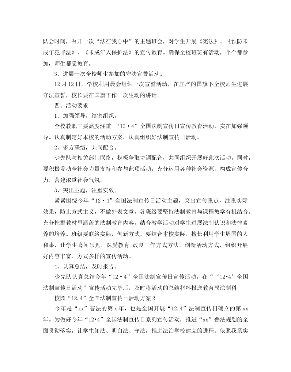 校园“12.4”全国法制宣传日活动方案 _第2页