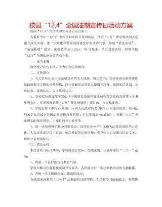 校园“12.4”全国法制宣传日活动方案 