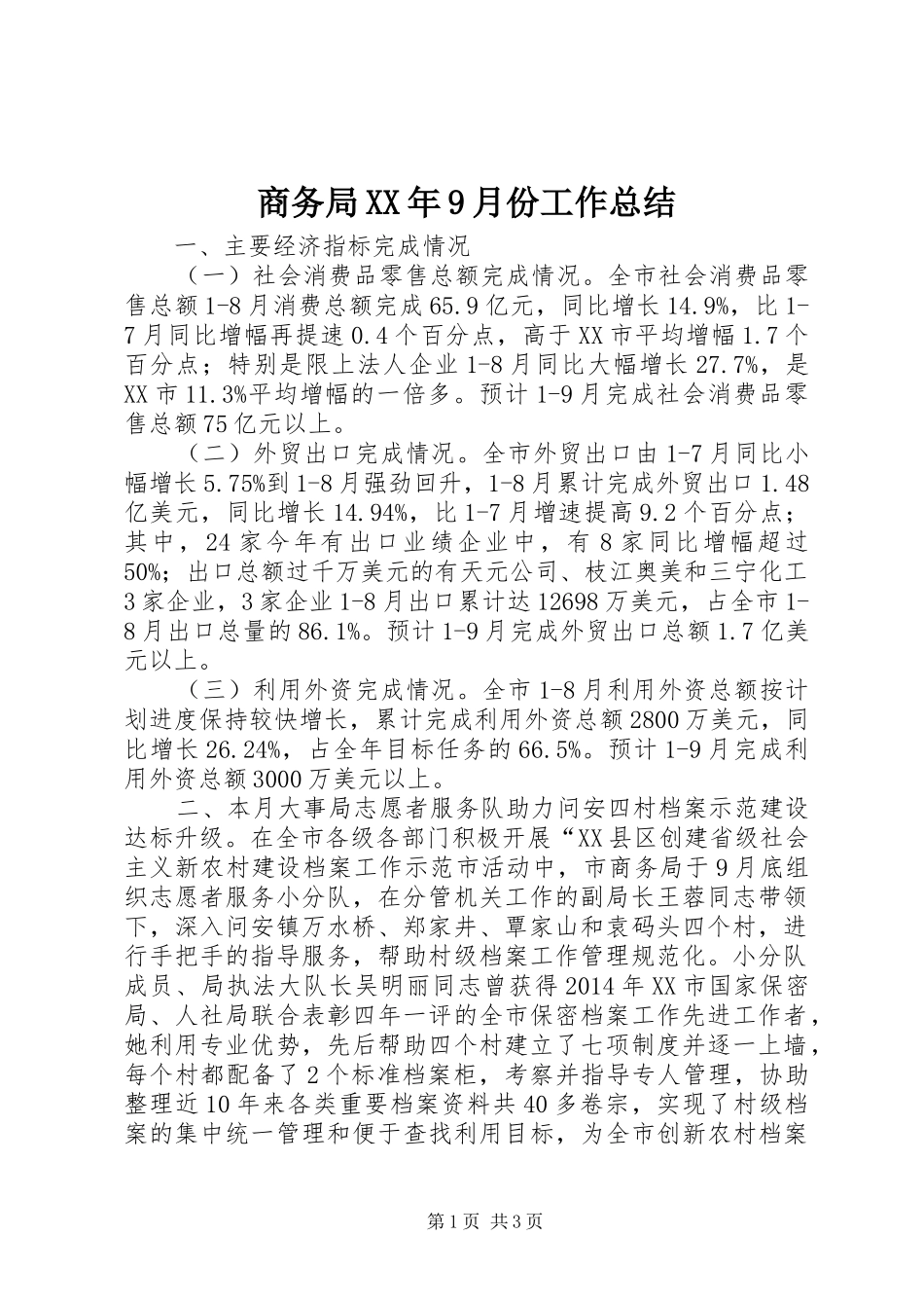 商务局XX年9月份工作总结 _第1页