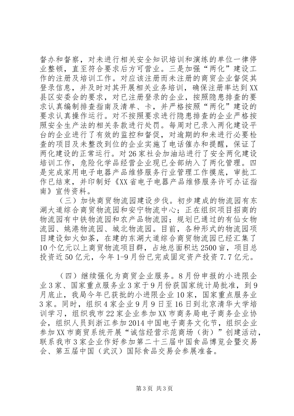 商务局XX年9月份工作总结 _第3页