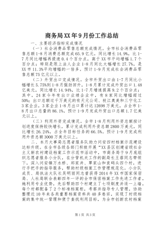 商务局XX年9月份工作总结 