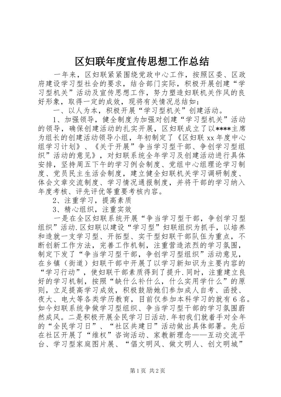 区妇联年度宣传思想工作总结 _第1页