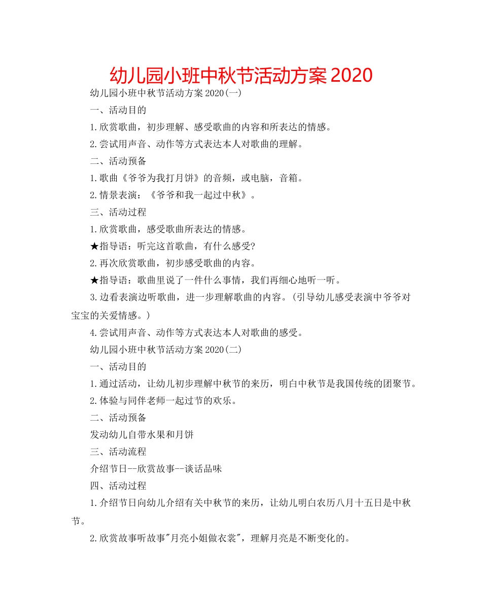 幼儿园小班中秋节活动方案2020 _第1页