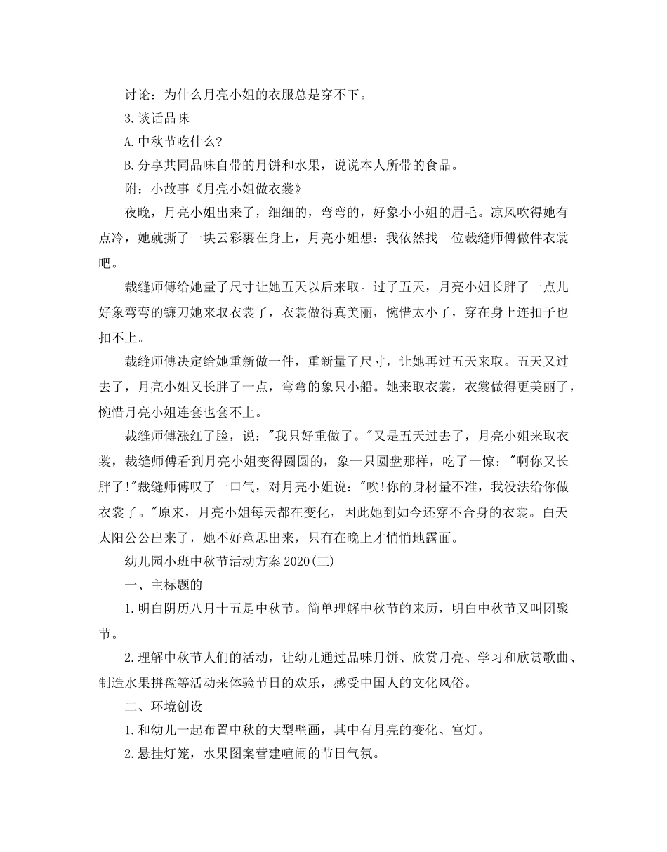 幼儿园小班中秋节活动方案2020 _第2页