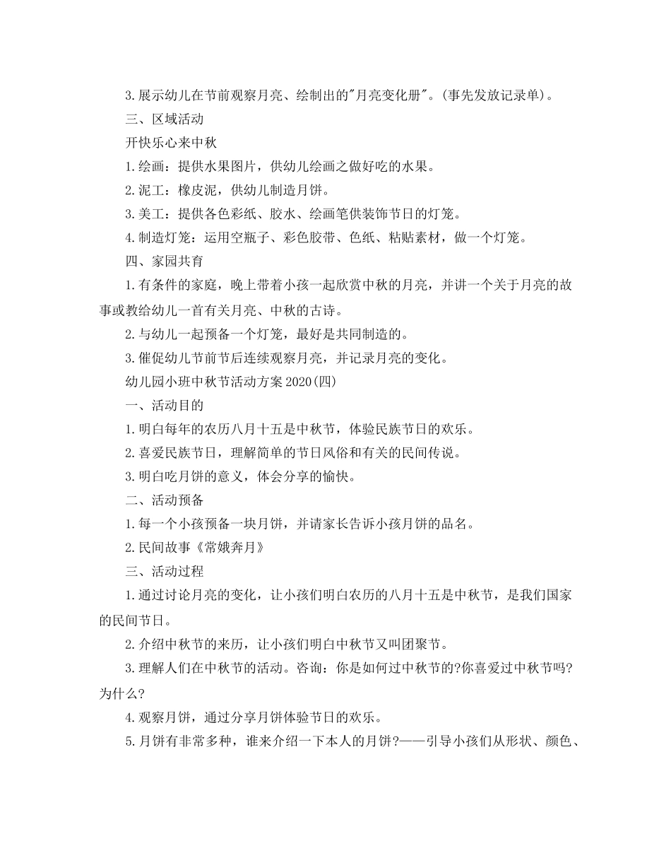 幼儿园小班中秋节活动方案2020 _第3页