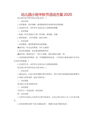 幼儿园小班中秋节活动方案2020 