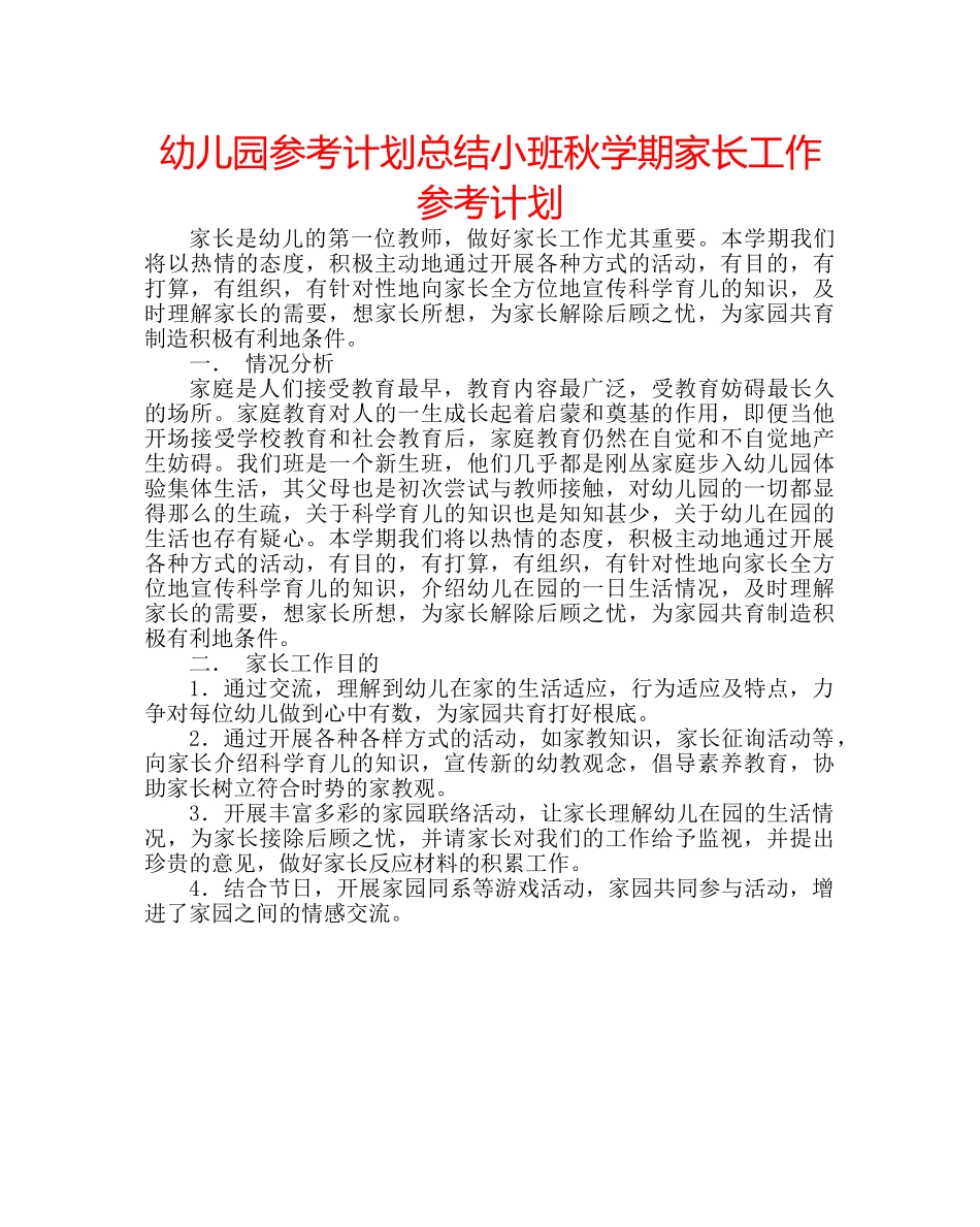 幼儿园参考计划总结小班秋学期家长工作参考计划 _第1页