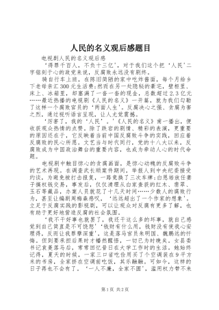 人民的名义观后心得题目