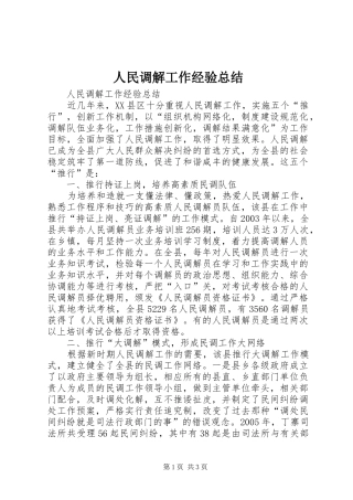 人民调解工作经验总结 