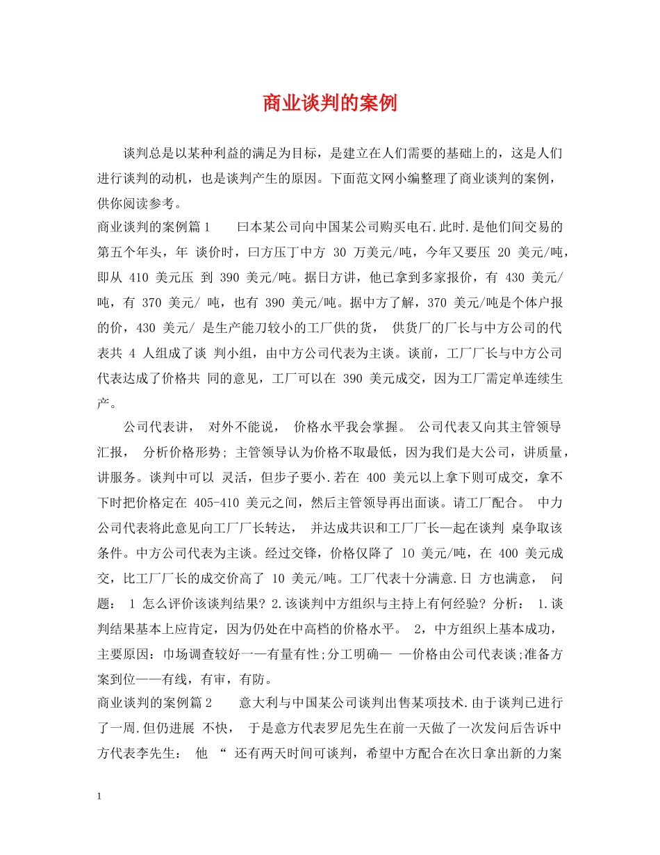 商业谈判的案例 _第1页