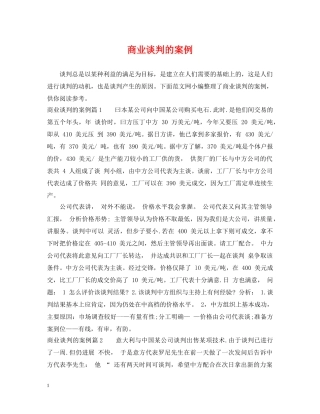 商业谈判的案例 