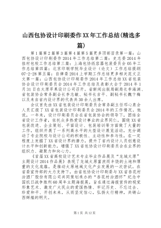 山西包协设计印刷委作XX年工作总结(精选多篇) 