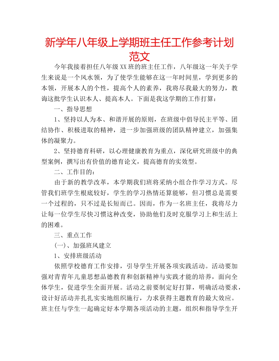 新学年八年级上学期班主任工作参考计划范文 _第1页