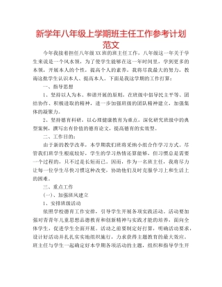 新学年八年级上学期班主任工作参考计划范文 