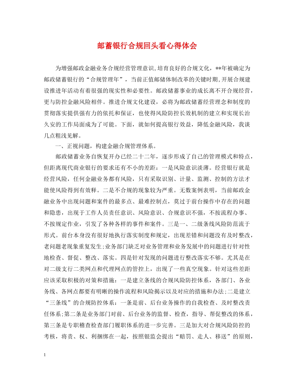 邮蓄银行合规回头看心得体会 _第1页