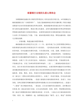 邮蓄银行合规回头看心得体会 