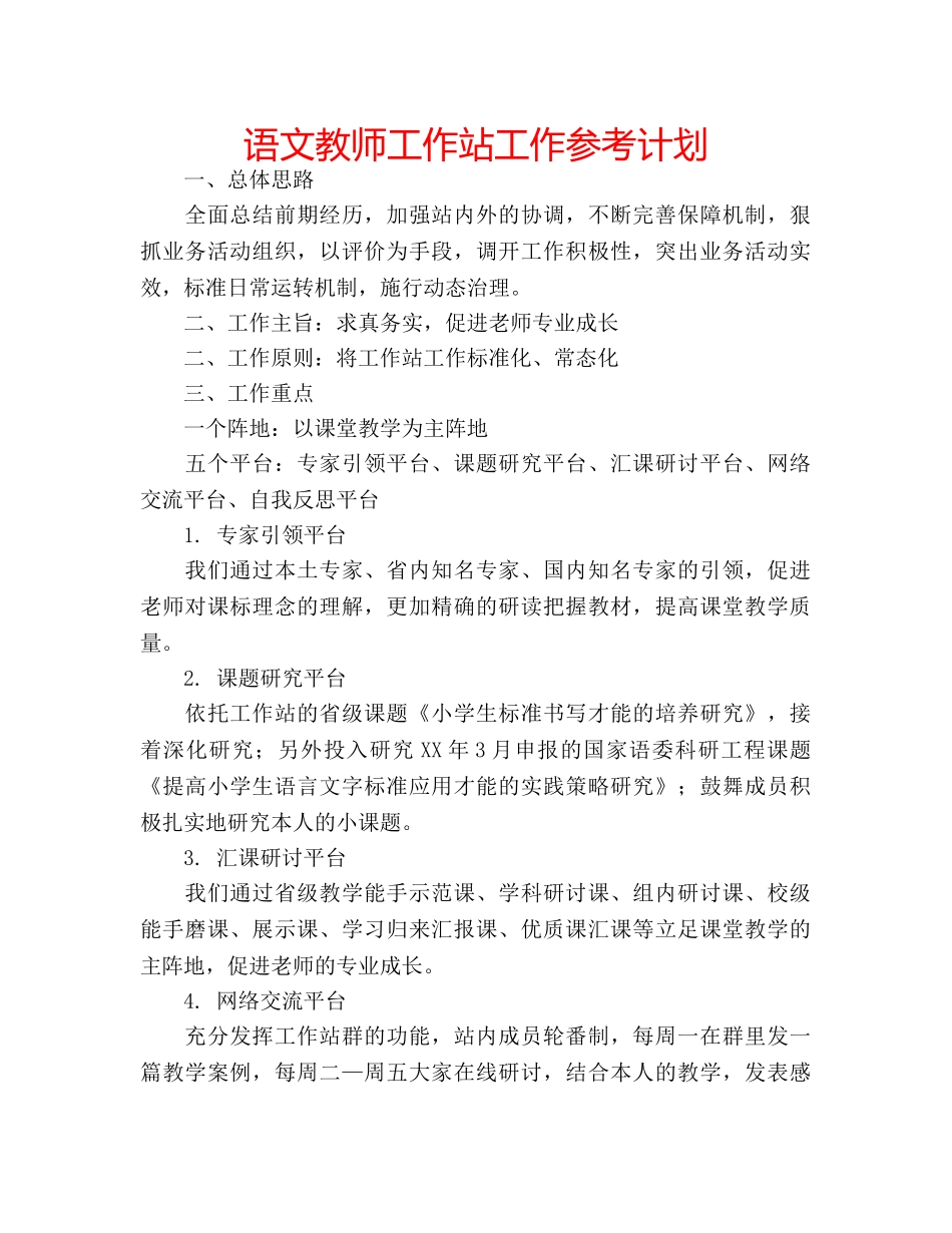 语文教师工作站工作参考计划 _第1页