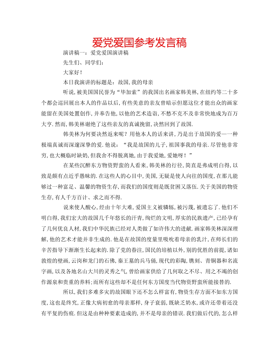爱党爱国参考发言稿 _第1页