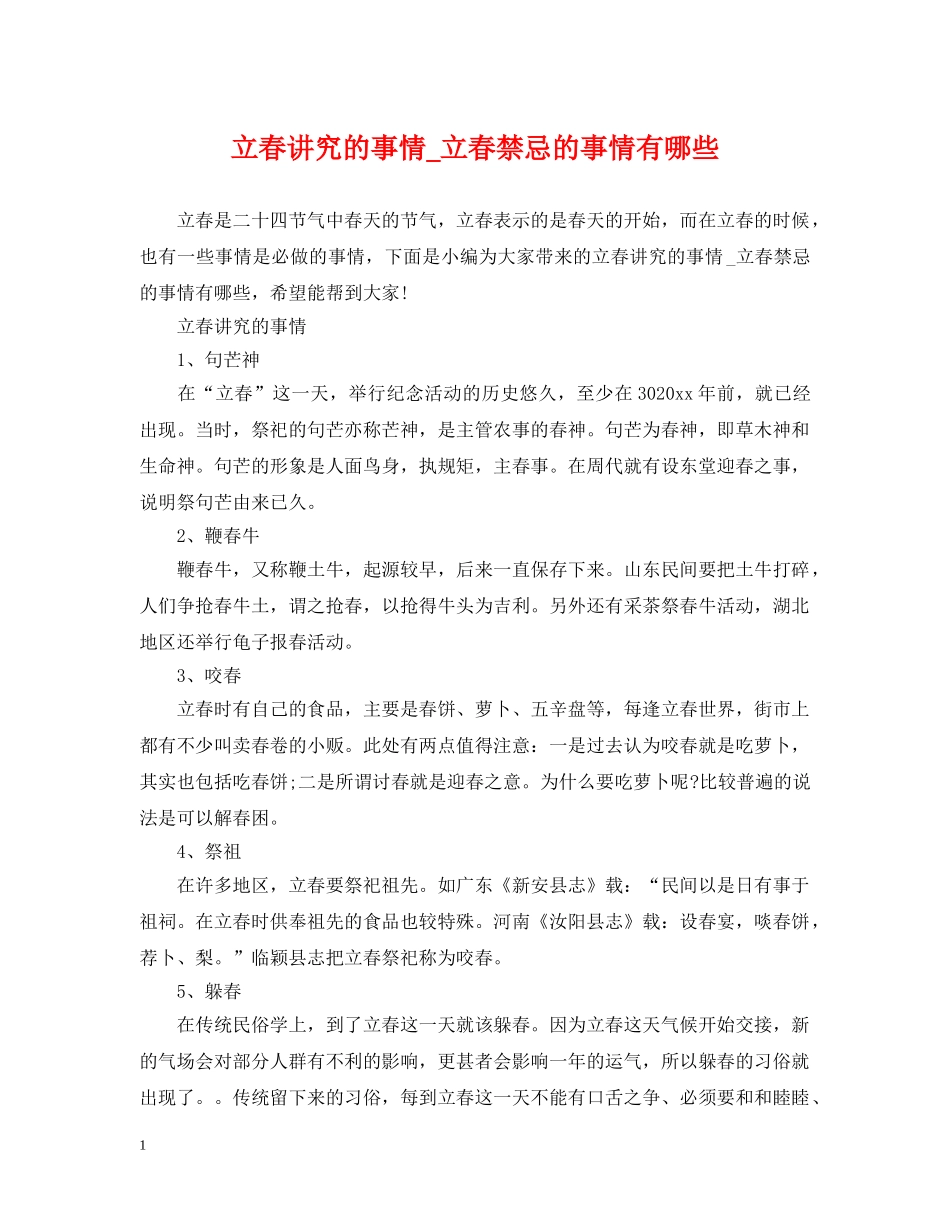 立春讲究的事情_立春禁忌的事情有哪些 _第1页