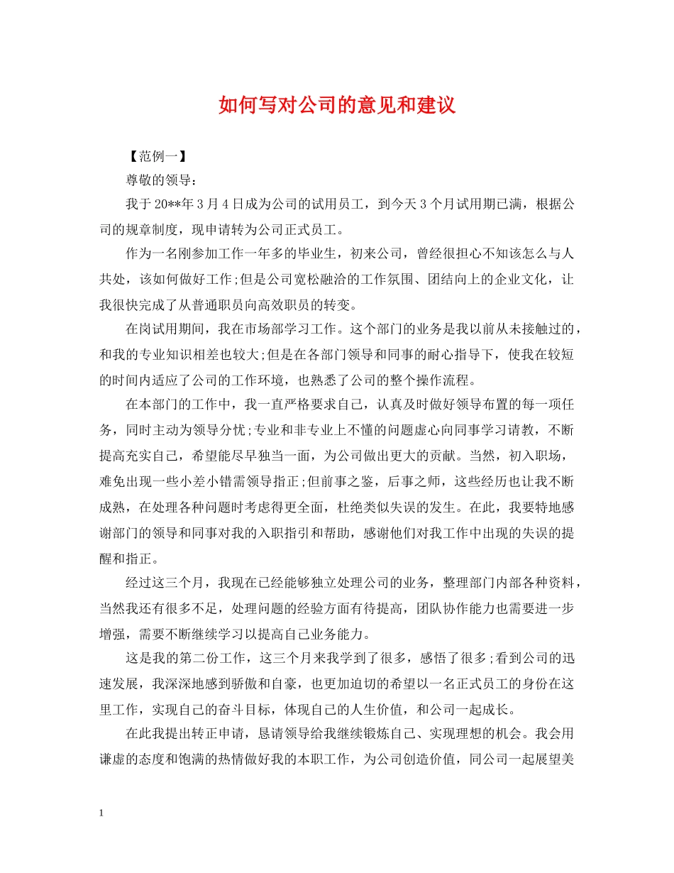 如何写对公司的意见和建议 _第1页