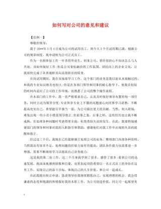 如何写对公司的意见和建议 