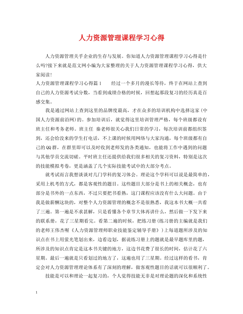 人力资源管理课程学习心得_第1页
