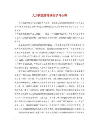 人力资源管理课程学习心得
