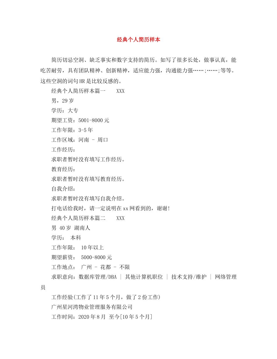 经典个人简历样本 _第1页