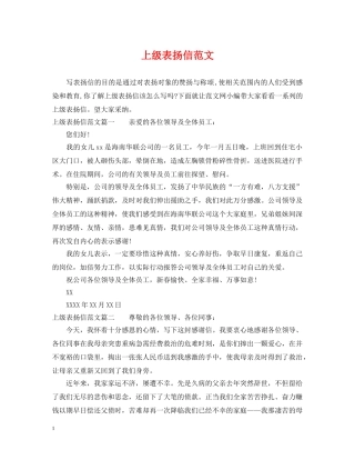 上级表扬信范文